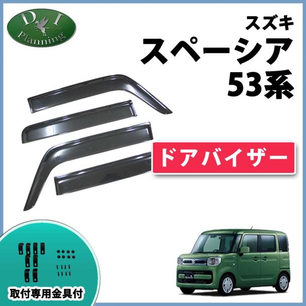 スズキ スペーシア スペーシアギア MK53S ドアバイザー サイドバイザー 金具有り 社外新品