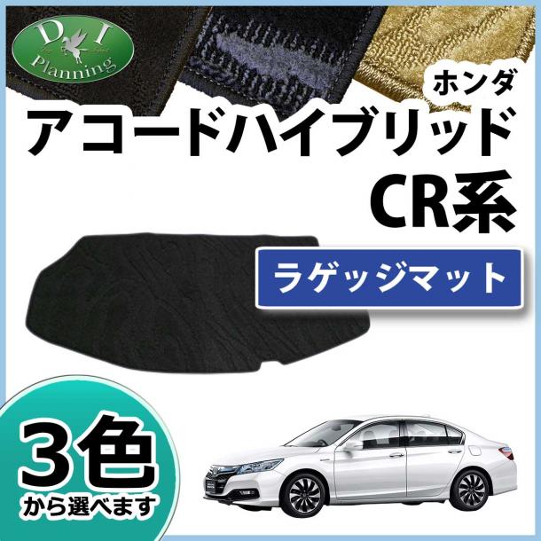 ホンダ アコードハイブリッド CR6 トランクマット ラゲッジマット 織柄シリーズ 社外新品