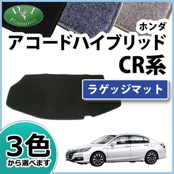 ホンダ アコードハイブリッド CR6 トランクマット ラゲッジマット DXシリーズ 社外新品