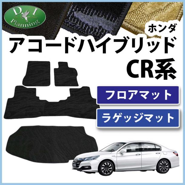 ホンダ アコードハイブリッド CR6 フロアマット&トランクマット セット 織柄シリーズ 社外新品