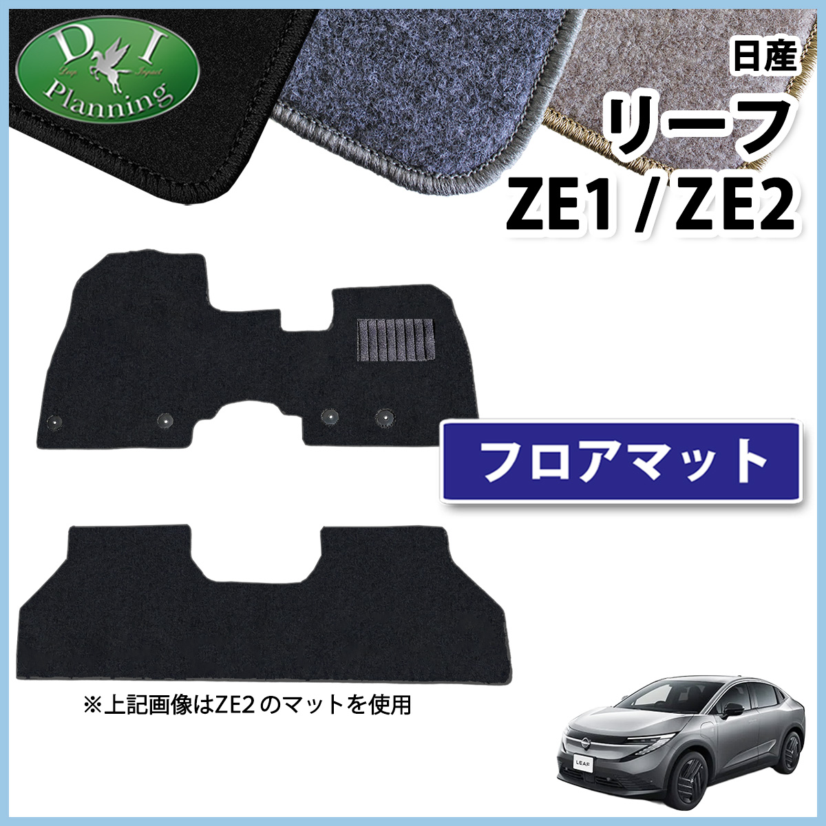 日産 リーフ ZE1 ZE2 フロアマット カーマット DXシリーズ 社外新品