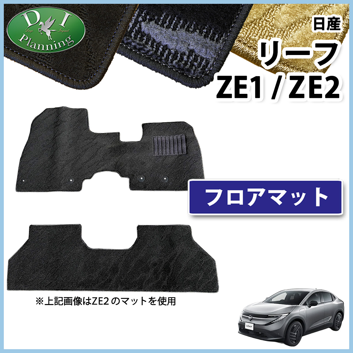 日産 リーフ ZE1 ZE2 フロアマット カーマット 織柄シリーズ 社外新品