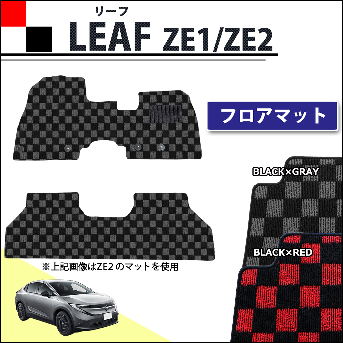日産 リーフ ZE1 ZE2 フロアマット カーマット チェック柄シリーズ 社外新品