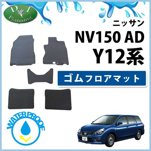 日産 NV150 AD Y12系 ゴムフロアマット ラバーマット 社外新品