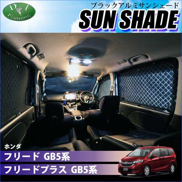 ホンダ フリード フリードプラス GB5系 高機能 ハイグレードタイプ ブラックアルミサンシェード 〔BMS〕 受注生産