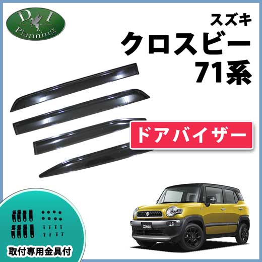 スズキ クロスビー MN71S ドアバイザー サイドバイザー 金具有り 社外新品