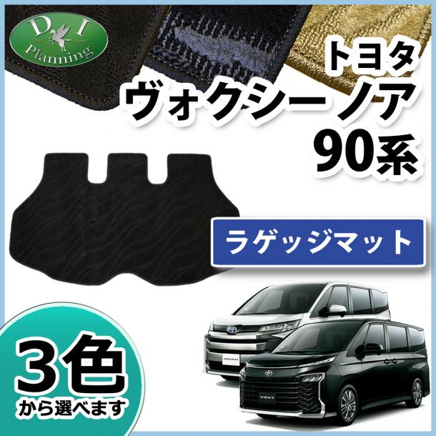 トヨタ 新型 ヴォクシー ノア スズキ ランディ 90系 ラゲッジマット トランクマット カーゴマット 織柄シリーズ 社外新品
