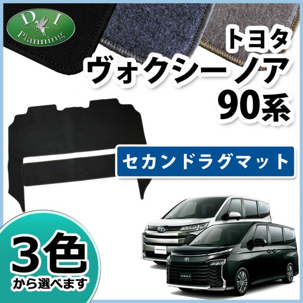 トヨタ 新型 ヴォクシー ノア スズキ ランディ 90系 セカンドラグマット  DXシリーズ 社外新品
