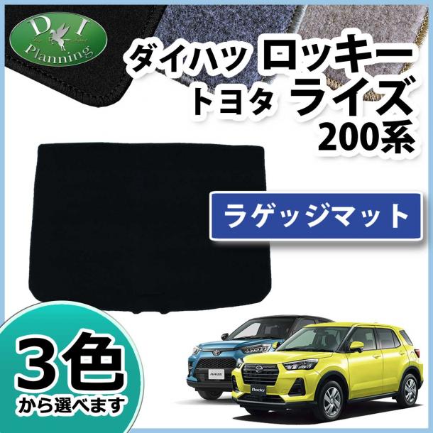 ロッキー ライズ レックス 200系 ラゲッジマット トランクマット DXシリーズ 社外新品