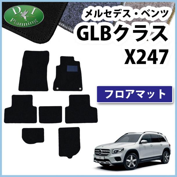 メルセデス・ベンツ GLBクラス X247 フロアマット カーマット DXシリーズ 社外新品