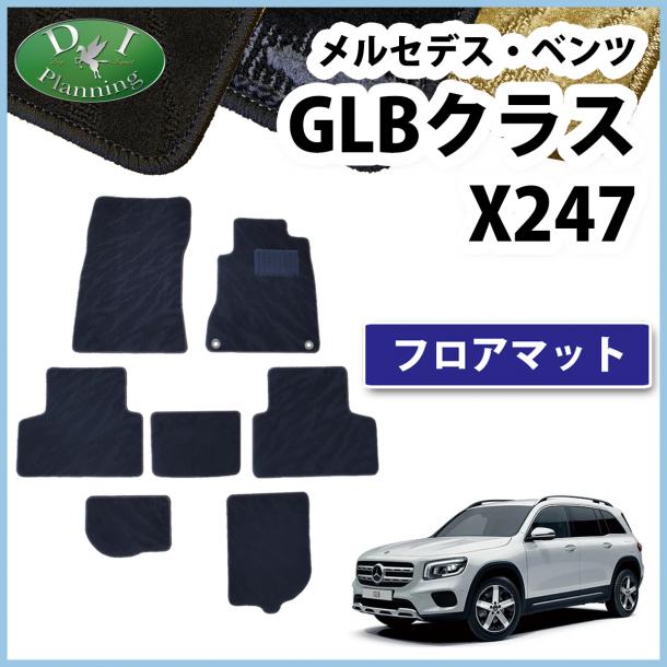 メルセデス・ベンツ GLBクラス X247 フロアマット カーマット 織柄シリーズ 社外新品