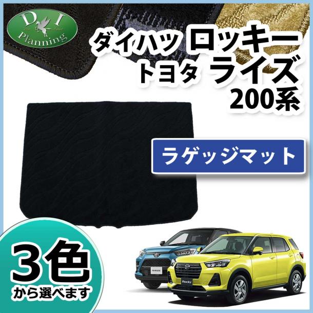 ロッキー ライズ レックス 200系 ラゲッジマット トランクマット 織柄シリーズ 社外新品