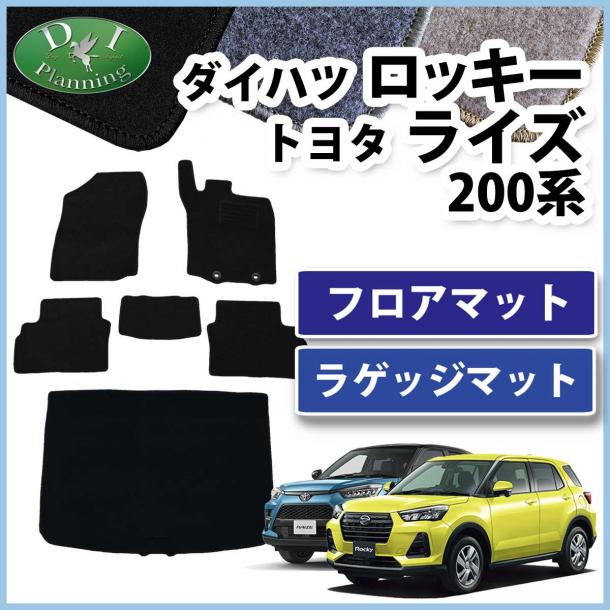 ロッキー ライズ レックス 200系 フロアマット & ラゲッジマット セット DXシリーズ 社外新品