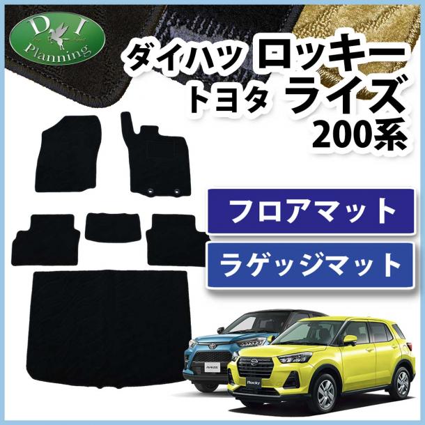 ロッキー ライズ レックス 200系 フロアマット & ラゲッジマット セット 織柄シリーズ 社外新品
