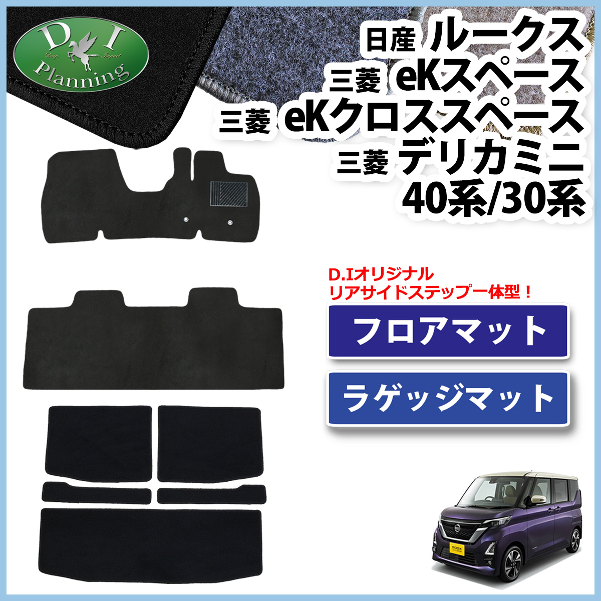 日産 新型 ルークス B44系 フロアマット & ラゲッジマット セット DXシリーズ 社外新品