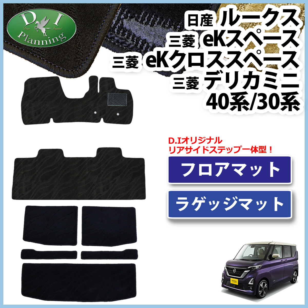 日産 新型 ルークス B44系 フロアマット & ラゲッジマット セット 織柄シリーズ 社外新品