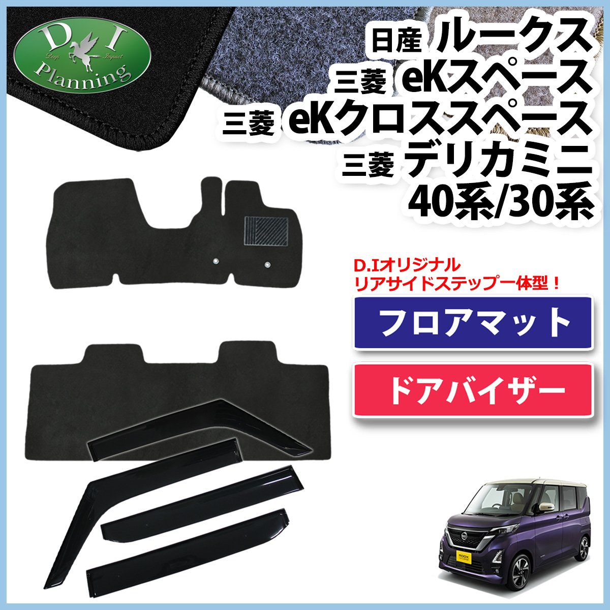 日産 新型 ルークス 44系 フロアマット & ドアバイザー セット DXシリーズ 社外新品