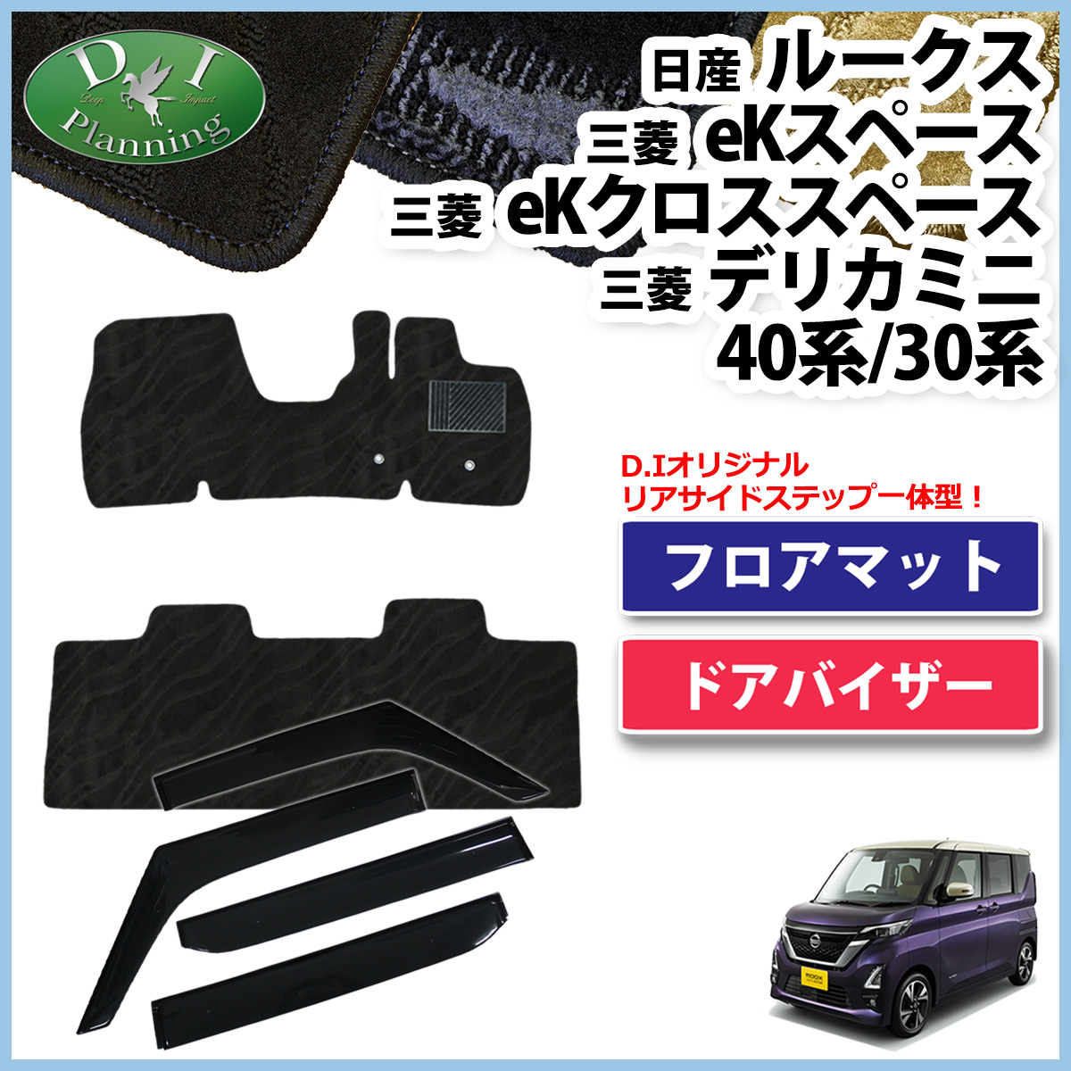 日産 新型 ルークス 44系 フロアマット & ドアバイザー セット 織柄シリーズ 社外新品