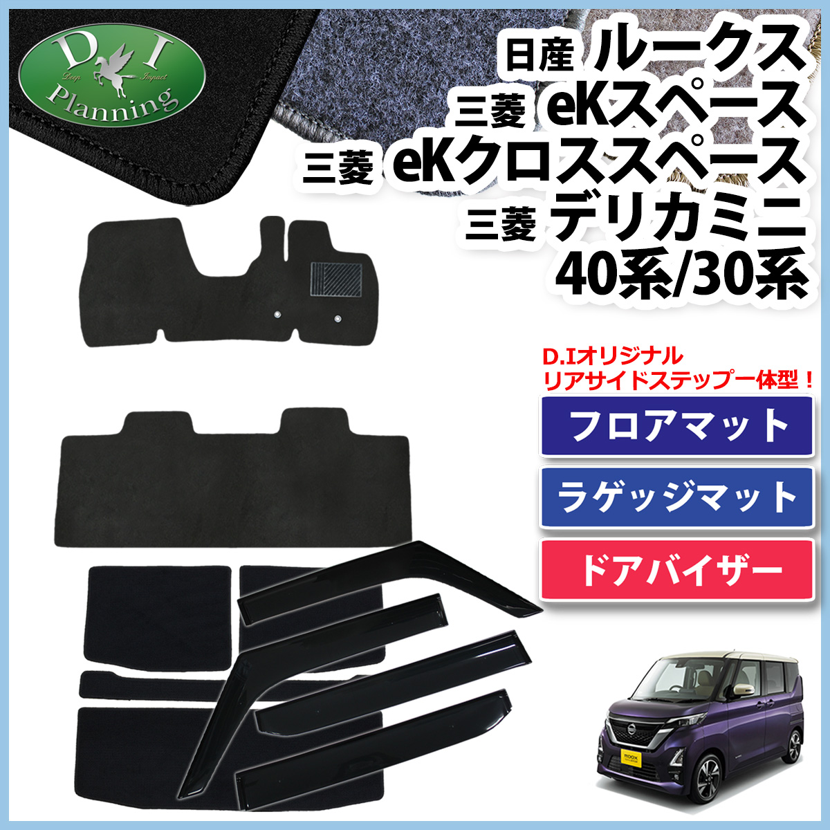 日産 新型 ルークス 44系 フロアマット & ラゲッジマット & ドアバイザー セット DXシリーズ 社外新品