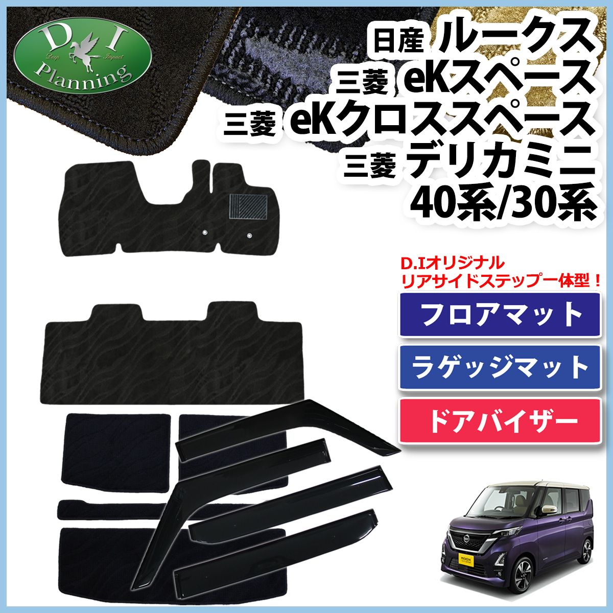日産 新型 ルークス 44系 フロアマット & ラゲッジマット & ドアバイザー セット 織柄シリーズ 社外新品