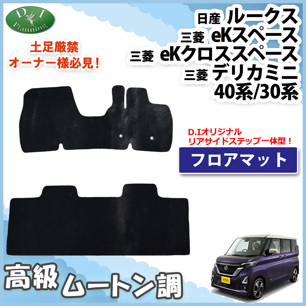 日産 新型 ルークス B44A フロアマット カーマット 高級ムートン調 ブラックタイプ 社外新品