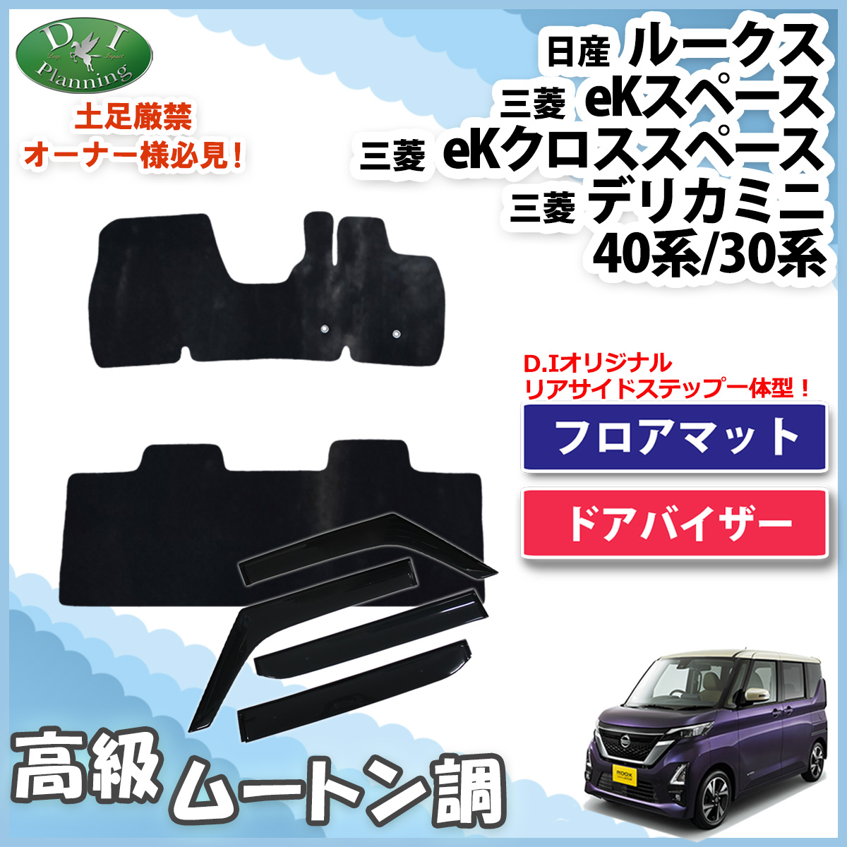 日産 新型 ルークス 44系 フロアマット & ドアバイザー セット 高級ムートン調 ブラックタイプ 社外新品