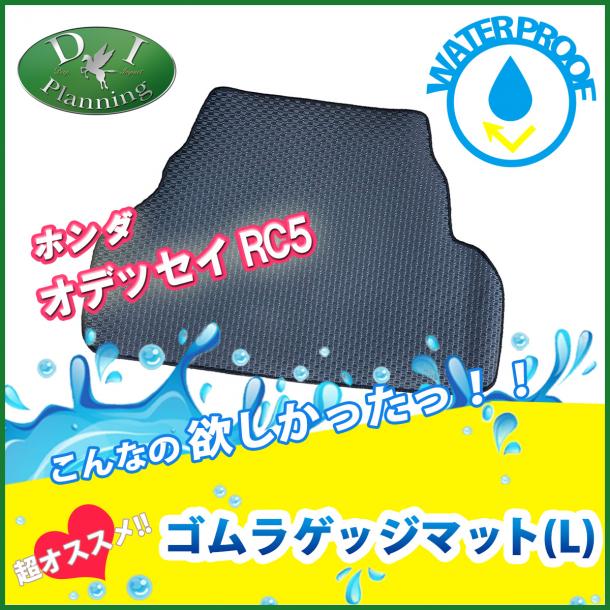 ホンダ 新型 オデッセイ RC5 ロング 防水 ゴム ラゲッジマット ラバー トランクマット 社外新品