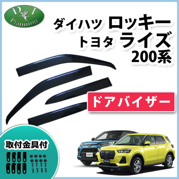 ロッキー ライズ レックス 200系 ドアバイザー サイドバイザー 社外新品