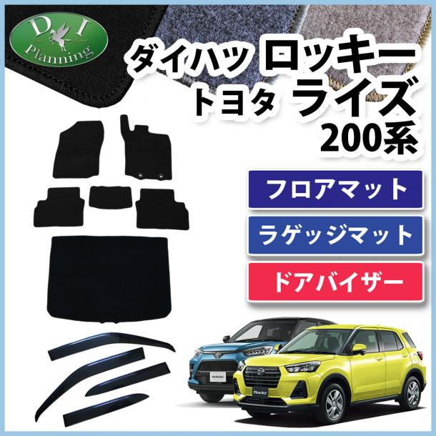ロッキー ライズ レックス 200系 フロアマット & ラゲッジマット & ドアバイザー セット DXシリーズ 社外新品