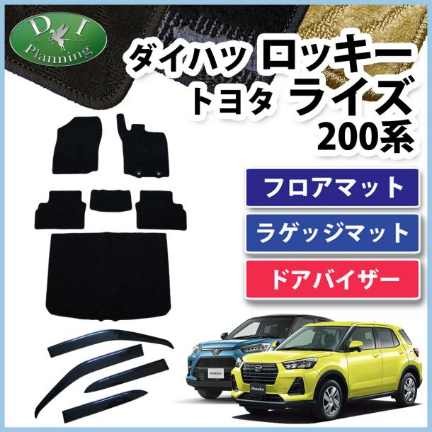 ロッキー ライズ レックス 200系 フロアマット & ラゲッジマット & ドアバイザー セット 織柄シリーズ 社外新品