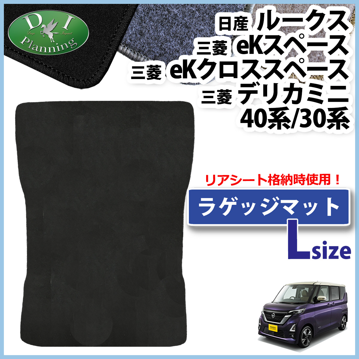 日産 ルークス 40系 デリカミニ ekスペース ekクロススペース 30系 ロング トランクマット ラゲッジマット  DXシリーズ 社外新品