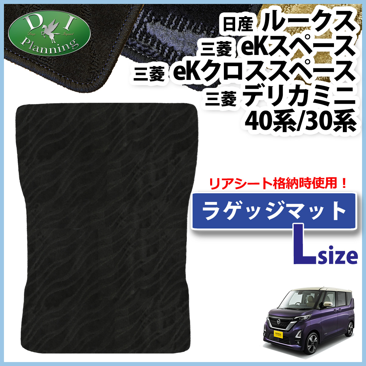 日産 ルークス 40系 デリカミニ ekスペース ekクロススペース 30系 ロング トランクマット ラゲッジマット  織柄シリーズ 社外新品
