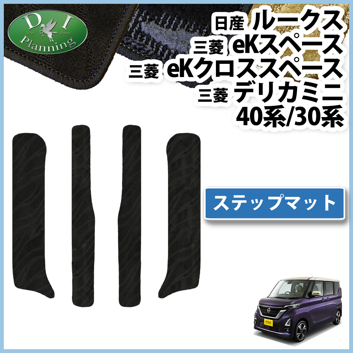日産 ルークス 40系 デリカミニ ekスペース ekクロススペース 30系 ステップマット エントランスマット 織柄シリーズ 社外新品