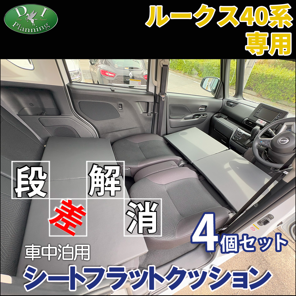 日産 ルークス 40系 デリカミニ ekスペース ekクロススペース 30系 車中泊用 シートフラットクッション 4個セット 段差解消 汎用 クッション 社外新品
