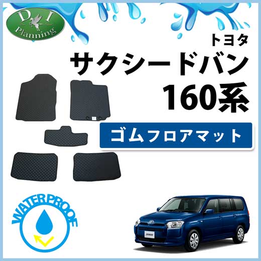 トヨタ サクシード バン プロボックス NCP160V 160系 16系 ゴムフロアマット ラバーマット