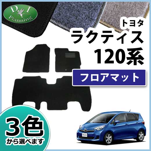 トヨタ ラクティス スバル トレジア 120系 フロアマット カーマット DXシリーズ 社外新品