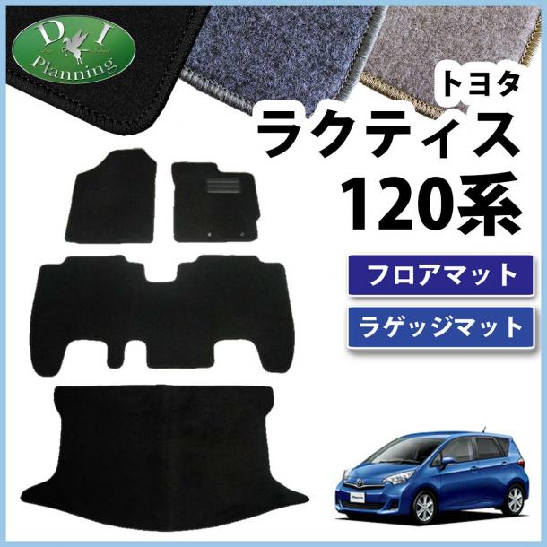 トヨタ ラクティス スバル トレジア 120系 フロアマット & ラゲッジマット セット DXシリーズ