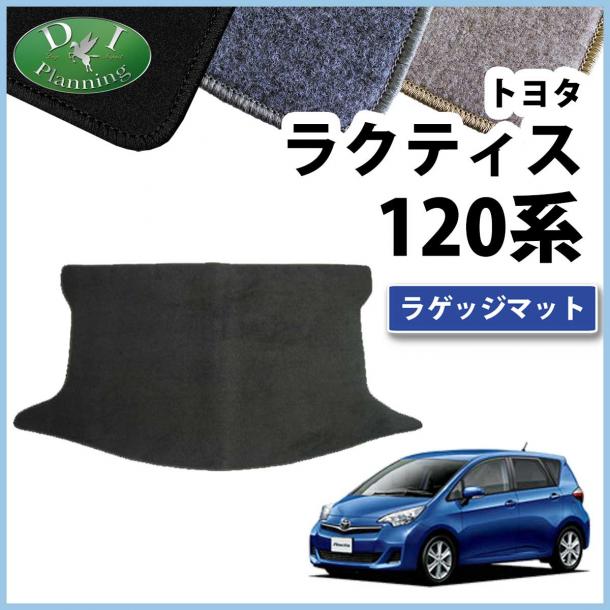 トヨタ ラクティス スバル トレジア 120系 ラゲッジマット トランクマット DXシリーズ