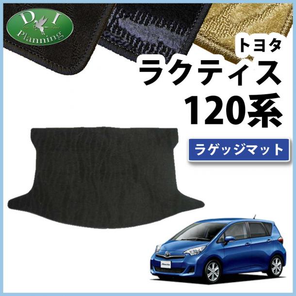 トヨタ ラクティス スバル トレジア 120系 ラゲッジマット トランクマット 織柄シリーズ