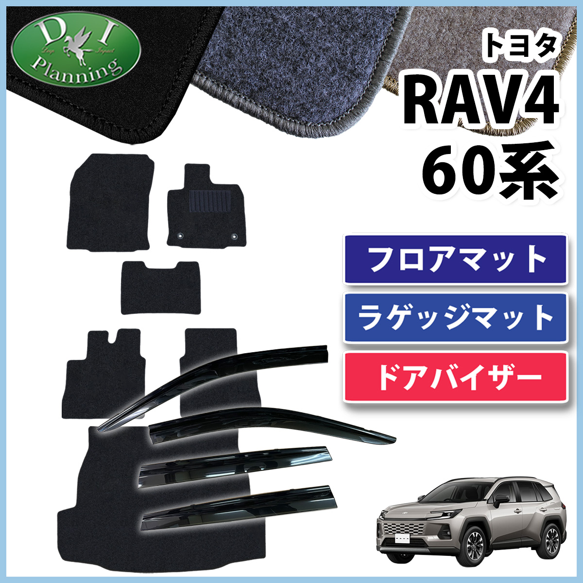 【予約販売 5月上旬頃発送】 トヨタ 新型 RAV4 ラブフォー 60系 フロアマット ＆ ラゲッジマット ＆ ドアバイザー セット DXシリーズ 社外新品