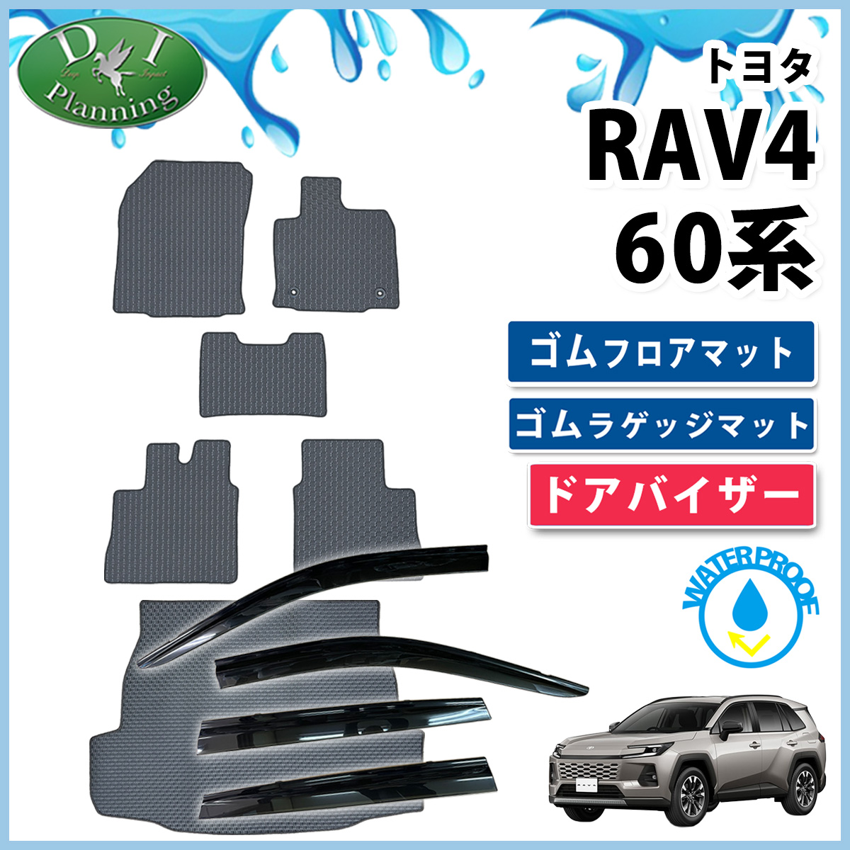 【予約販売5月上旬頃発送】 トヨタ 新型 RAV4 ラブフォー 60系 防水 ゴムフロアマット & ゴムラゲッジマット & ドアバイザー セット ラバータイプ 社外新品
