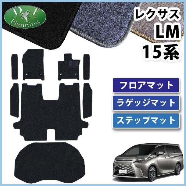 レクサス 新型 LM 15系 TAWH15W フロアマット & ステップマット & ラゲッジマット DXシリーズ 社外新品