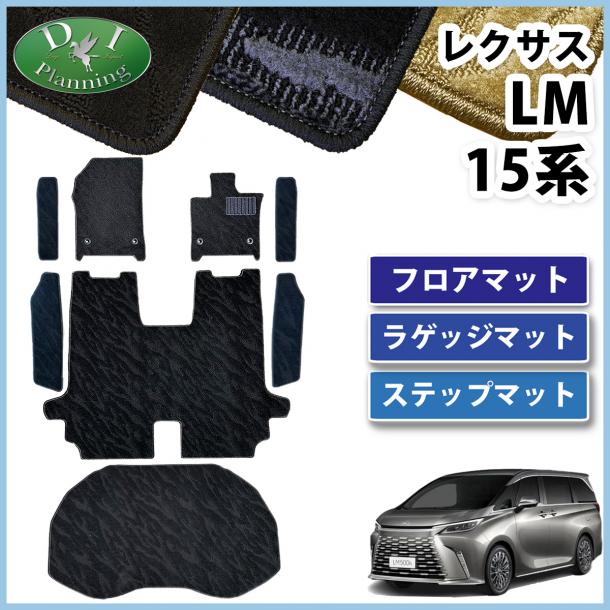 レクサス 新型 LM 15系 TAWH15W フロアマット & ステップマット & ラゲッジマット 織柄シリーズ 社外新品
