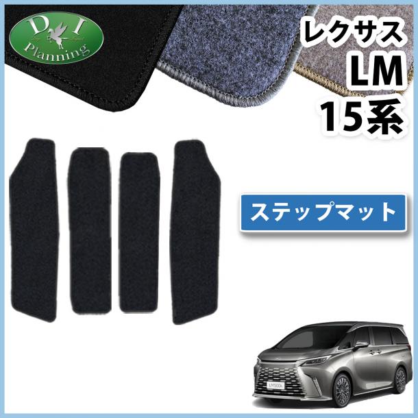 レクサス 新型 LM 15系 TAWH15W ステップマット 4枚組 エントランスマット DXシリーズ 社外新品