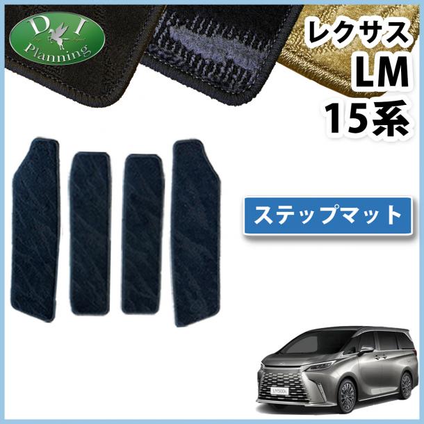 レクサス 新型 LM 15系 TAWH15W ステップマット 4枚組 エントランスマット 織柄シリーズ 社外新品