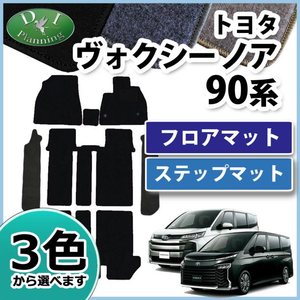 新型 ヴォクシー ノア スズキ ランディ 90系 フロアマット & 幅広ステップマット DXシリーズ 社外新品