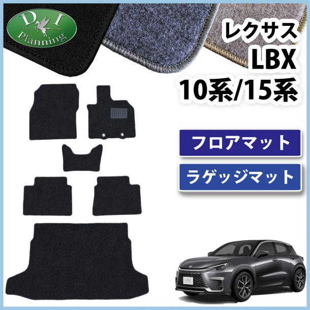 レクサス LBX 10系 15系 フロアマット & ラゲッジマット DXシリーズ 社外新品