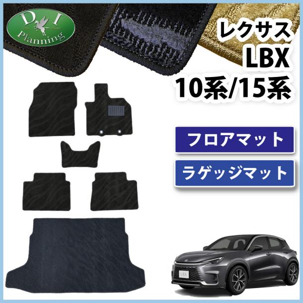 レクサス LBX 10系 15系 フロアマット & ラゲッジマット 織柄シリーズ 社外新品