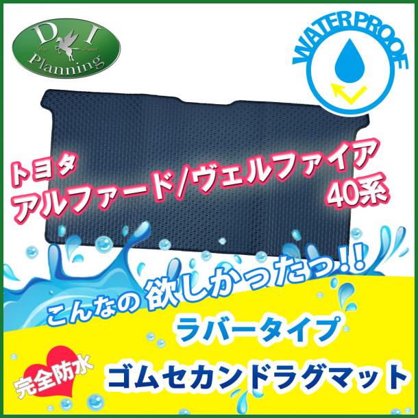 新型 アルファード ヴェルファイア 40系 防水ゴムセカンドラグマット ラバータイプ 社外品