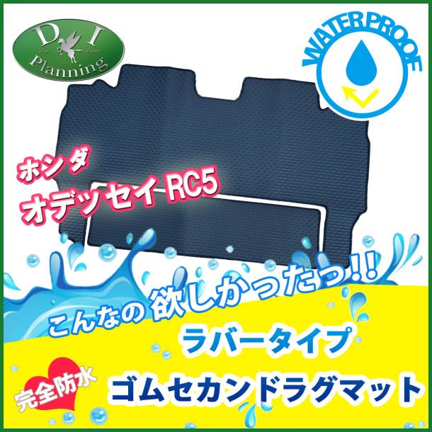 新型 オデッセイ RC5 防水ゴム セカンドラグマット 2列目 フロアマット ラバータイプ 社外品